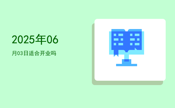 2025年06月03日适合开幕吗