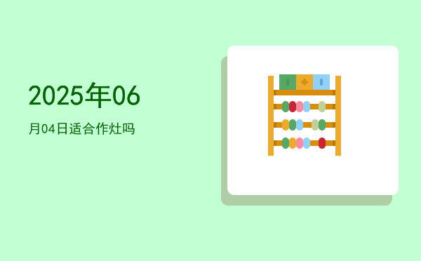 2025年06月04日适合祭祀吗