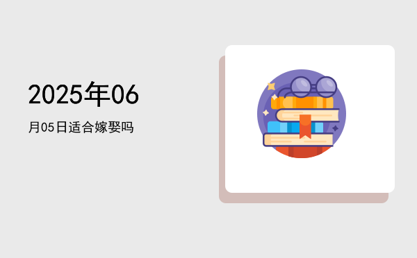 2025年06月05日适合竖柱吗