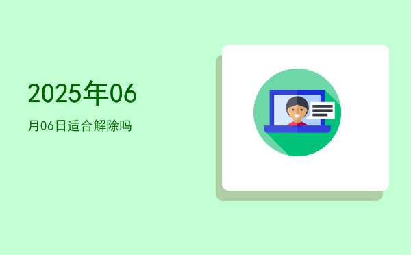 2025年06月06日适合祭拜吗