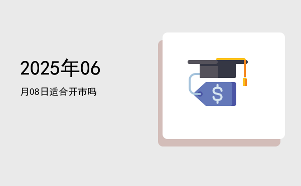 2025年06月08日适合交易吗