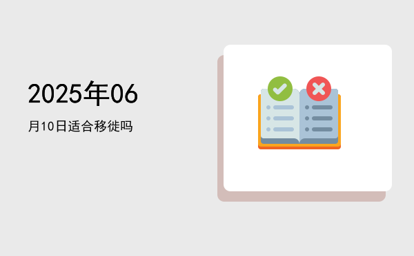 2025年06月10日适合交易吗