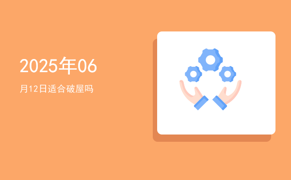 2025年06月12日适合破屋吗