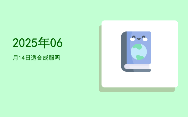 2025年06月14日适合翻新吗