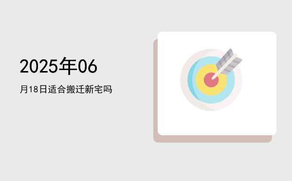 2025年06月18日适合斋醮吗