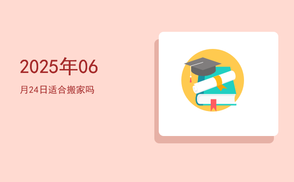 2025年06月24日适合破屋吗