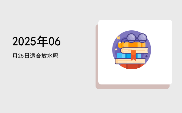 2025年06月25日适合结网吗