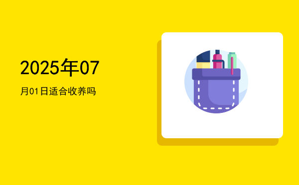 2025年07月01日适合挂匾吗