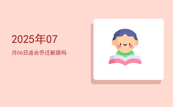 2025年07月06日适合沐浴吗