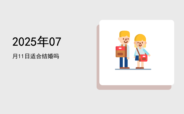 2025年07月11日适合理发吗