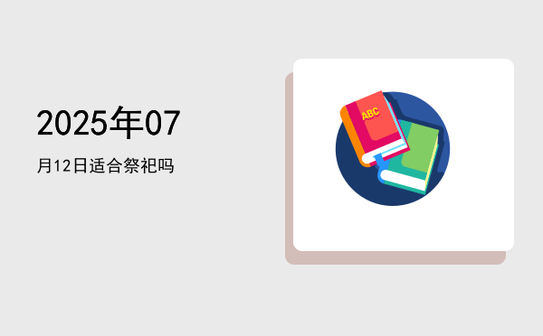 2025年07月12日适合移柩吗