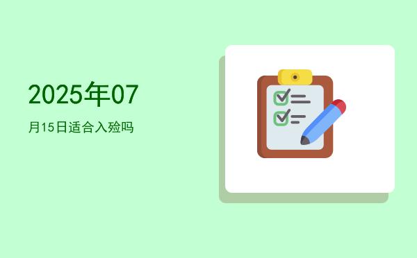2025年07月15日适合理发吗