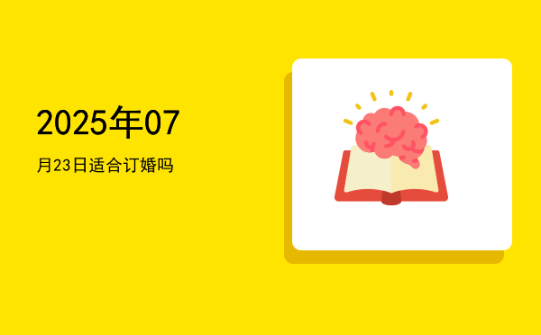 2025年07月23日适合起基吗