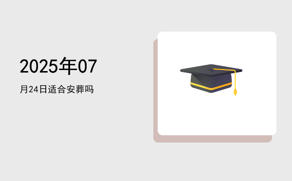 2025年07月24日适合经络吗