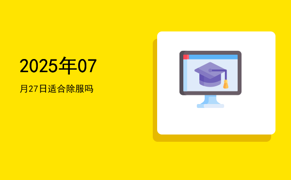 2025年07月27日适合翻新吗