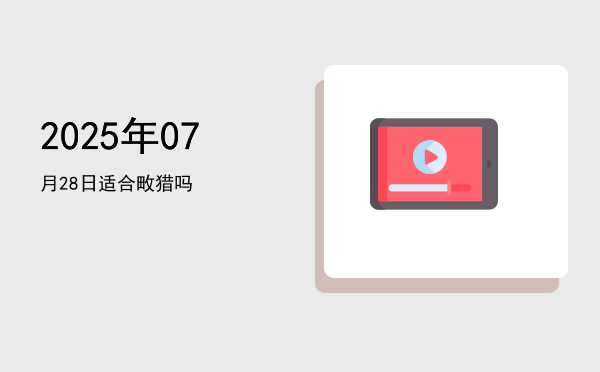 2025年07月28日适合结网吗