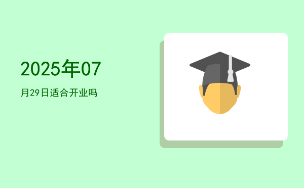 2025年07月29日适合理发吗