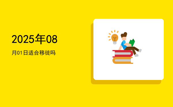 2025年08月01日适合立碑吗