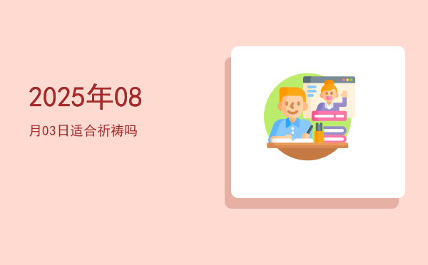 2025年08月03日适合入学吗
