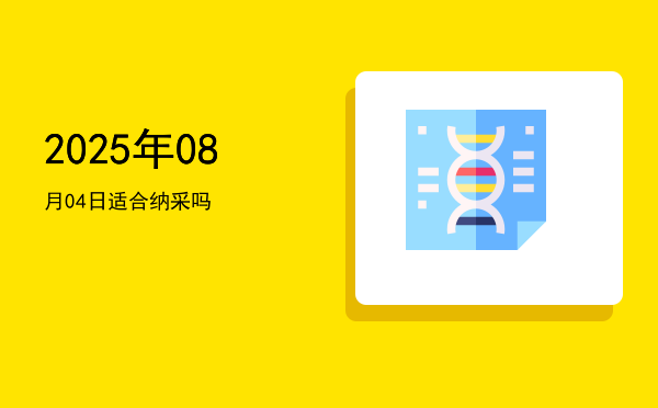 2025年08月04日适合挂匾吗