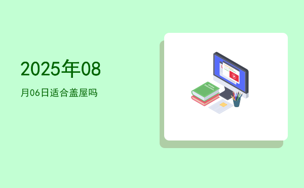 2025年08月06日适合竖柱吗
