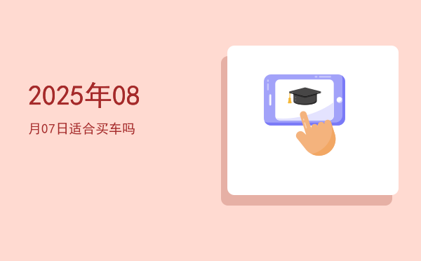 2025年08月07日适合掘井吗