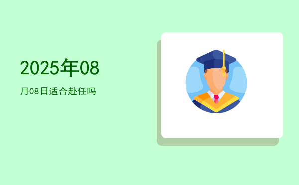 2025年08月08日适合理发吗