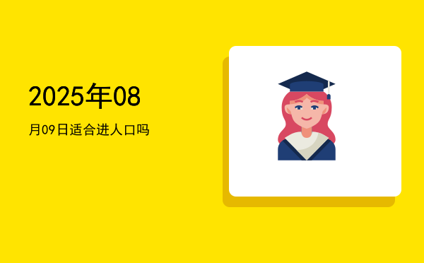 2025年08月09日适合开幕吗