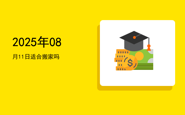 2025年08月11日适合起基吗