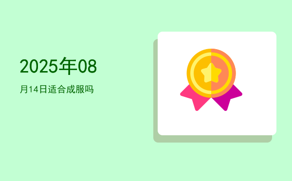 2025年08月14日适合祭祀吗