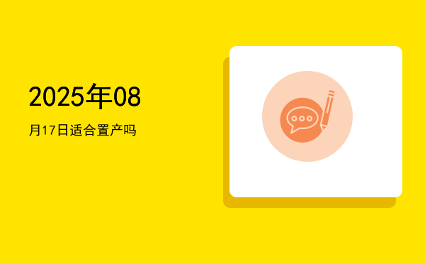 2025年08月17日适合出行吗