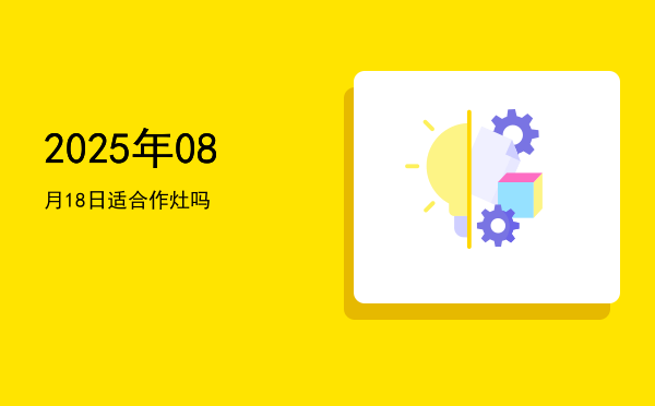 2025年08月18日适合祭祀吗