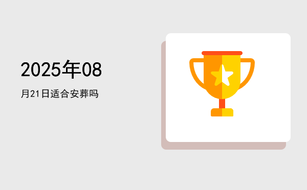2025年08月21日适合翻新吗