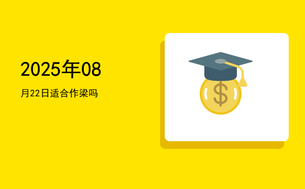 2025年08月22日适合沐浴吗