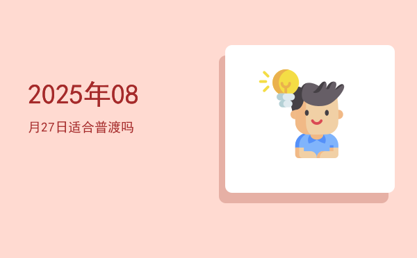 2025年08月27日适合破土吗