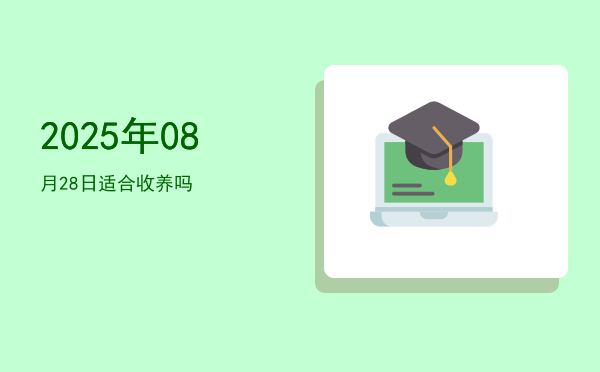 2025年08月28日适合竖柱吗