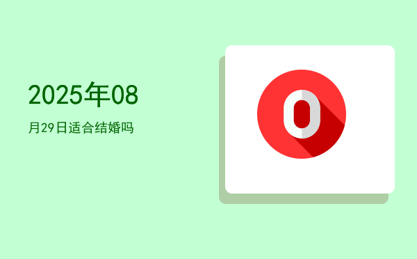 2025年08月29日适合开光吗