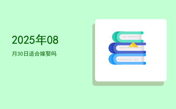 2025年08月30日适合翻新吗