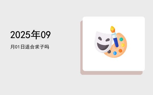2025年09月01日适合起基吗