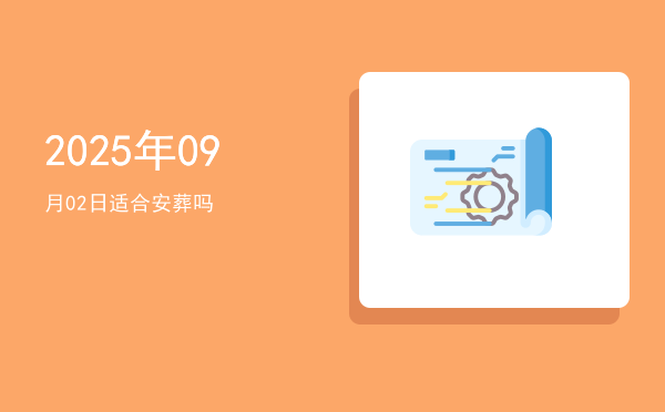 2025年09月02日适合理发吗