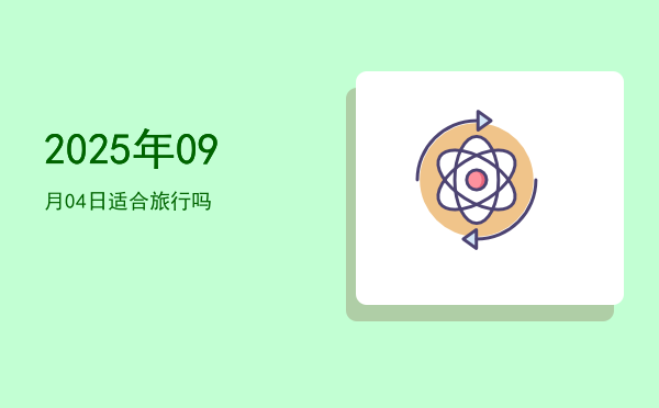 2025年09月04日适合起基吗