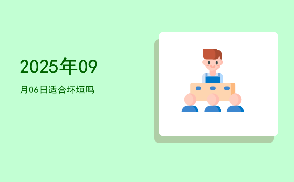 2025年09月06日适合沐浴吗