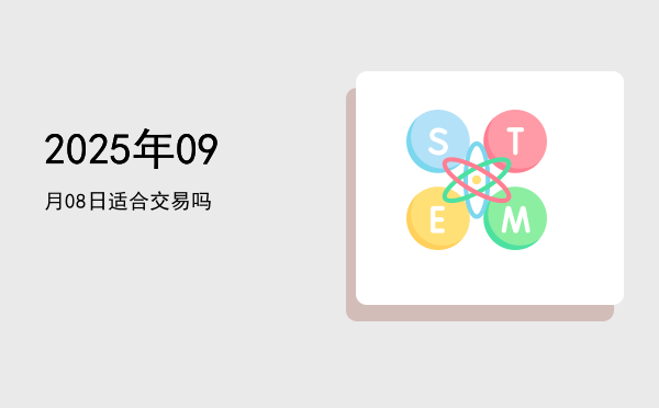 2025年09月08日适合开幕吗