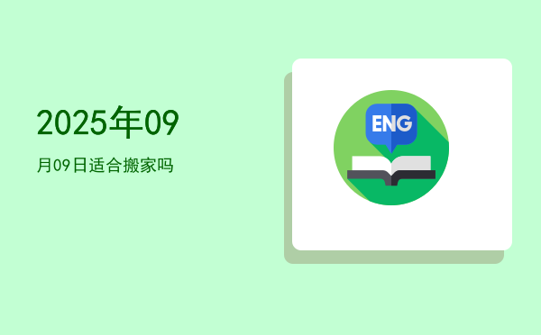 2025年09月09日适合纳畜吗