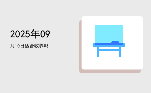 2025年09月10日适合祭祀吗