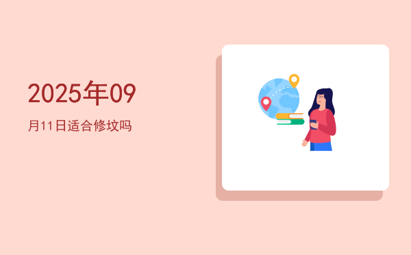 2025年09月11日适合启钻吗
