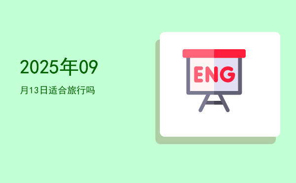 2025年09月13日适合出游吗