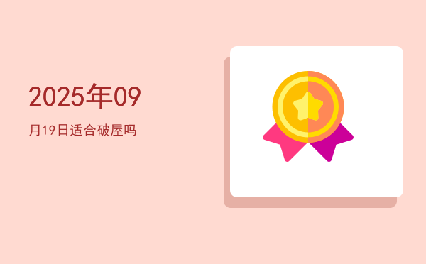 2025年09月19日适合祭拜吗