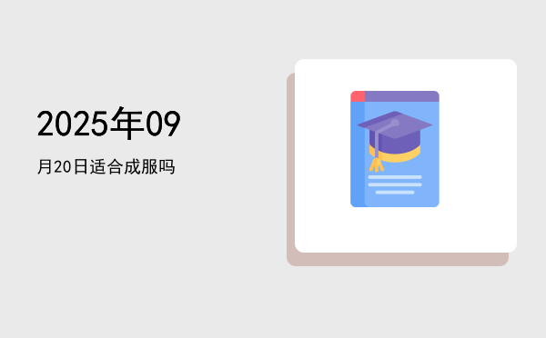 2025年09月20日适合翻新吗