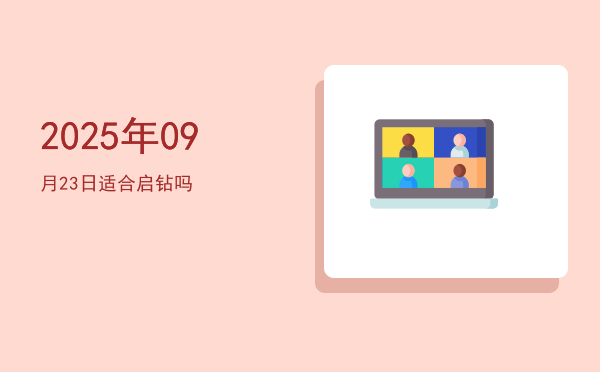 2025年09月23日适合祭祀吗